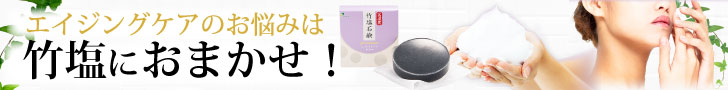 エイジングケアのお悩みは竹塩におまかせ！高濃度竹塩石鹸